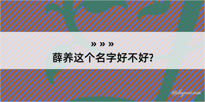 薛养这个名字好不好?