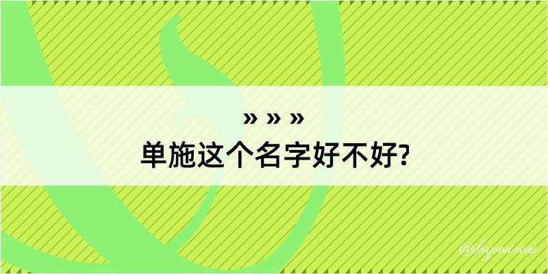 单施这个名字好不好?