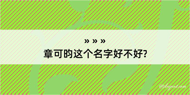 章可昀这个名字好不好?