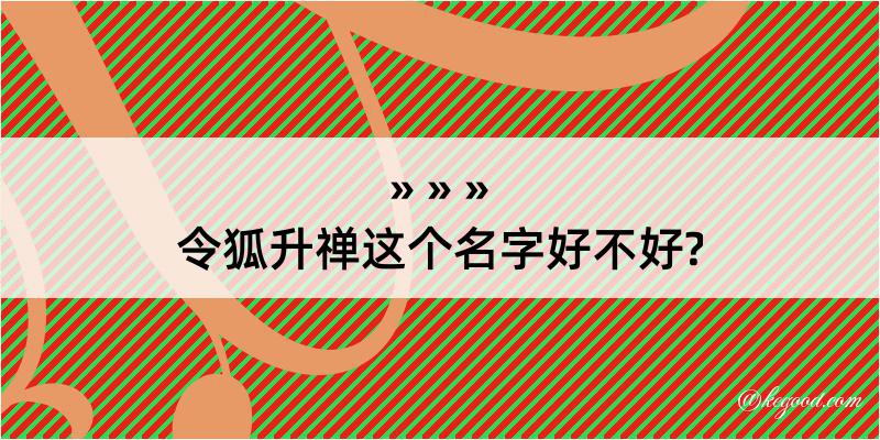 令狐升禅这个名字好不好?