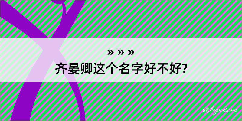 齐晏卿这个名字好不好?