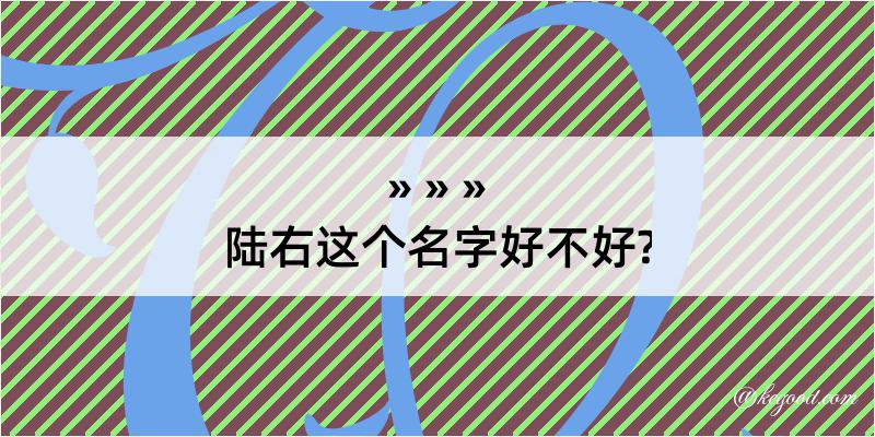 陆右这个名字好不好?