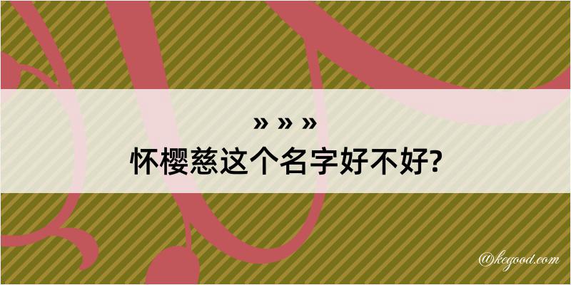 怀樱慈这个名字好不好?