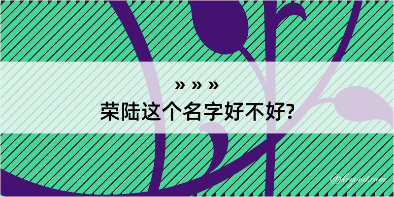 荣陆这个名字好不好?