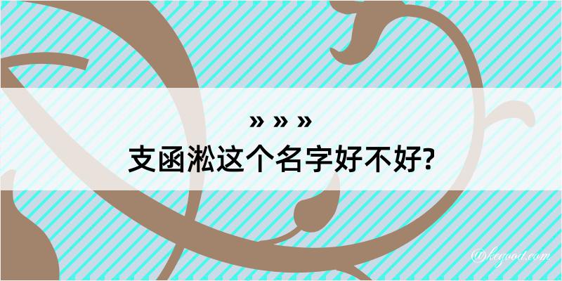 支函淞这个名字好不好?