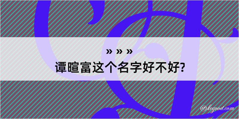 谭暄富这个名字好不好?