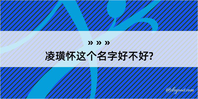 凌璜怀这个名字好不好?