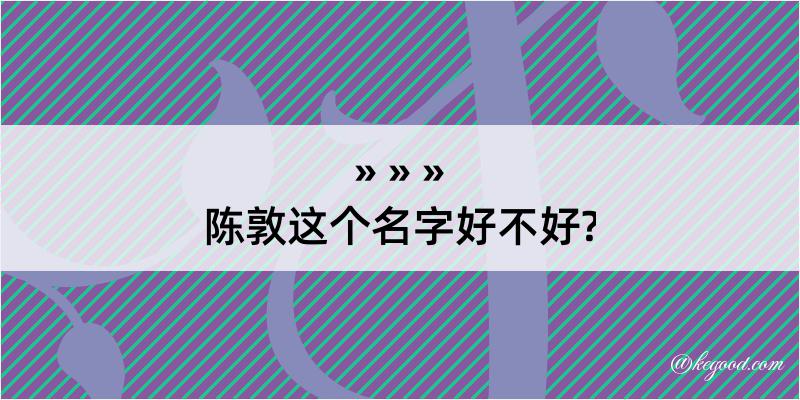 陈敦这个名字好不好?