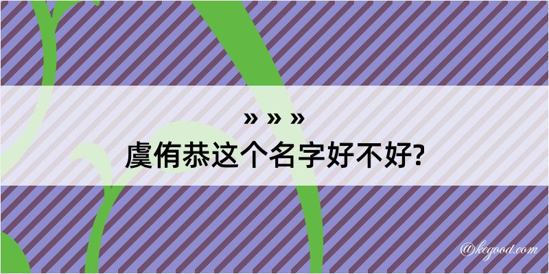 虞侑恭这个名字好不好?