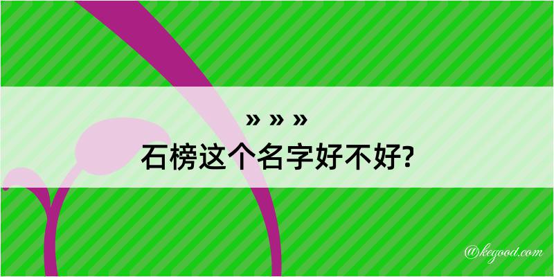 石榜这个名字好不好?