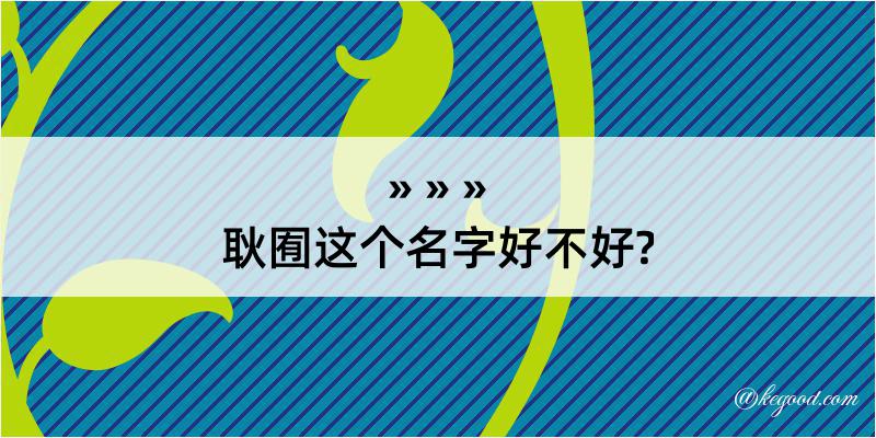 耿囿这个名字好不好?