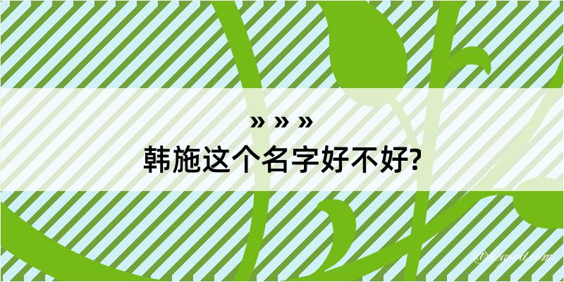 韩施这个名字好不好?