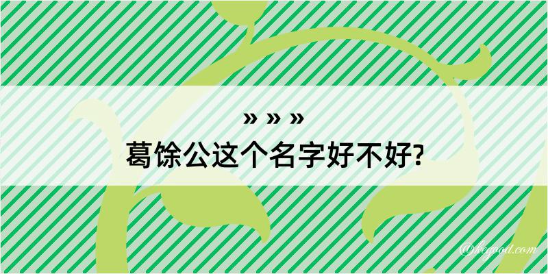 葛馀公这个名字好不好?