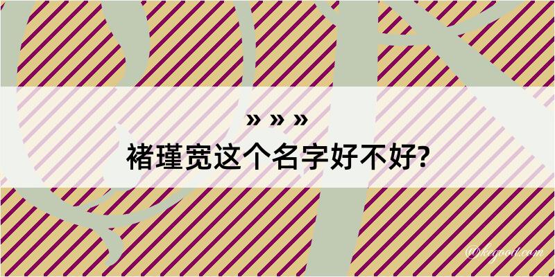 褚瑾宽这个名字好不好?