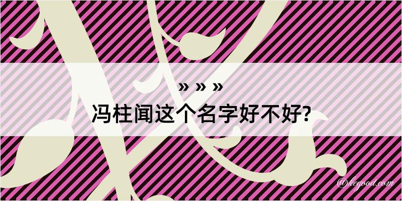 冯柱闻这个名字好不好?