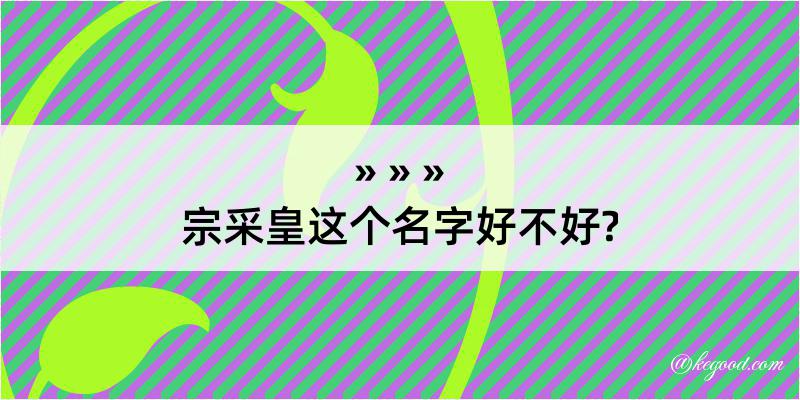 宗采皇这个名字好不好?