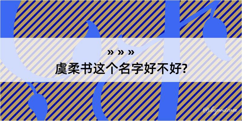 虞柔书这个名字好不好?