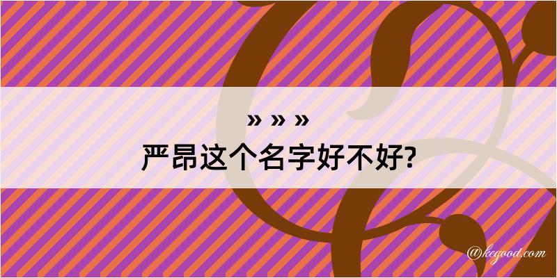 严昂这个名字好不好?