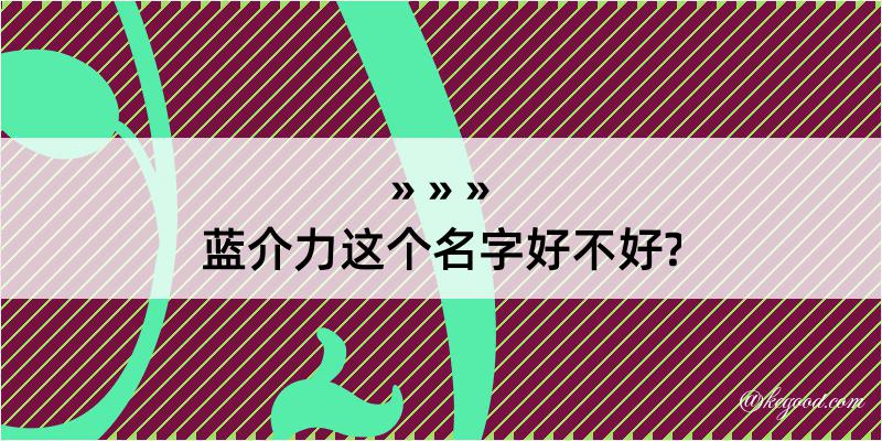 蓝介力这个名字好不好?