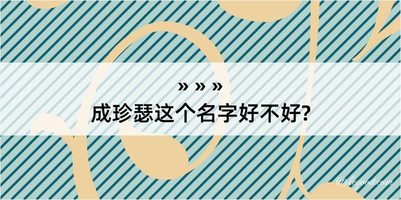 成珍瑟这个名字好不好?