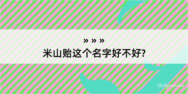 米山贻这个名字好不好?