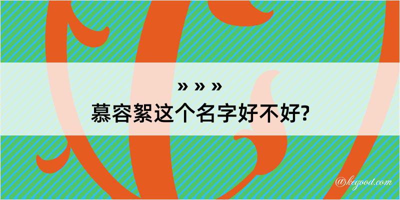 慕容絮这个名字好不好?