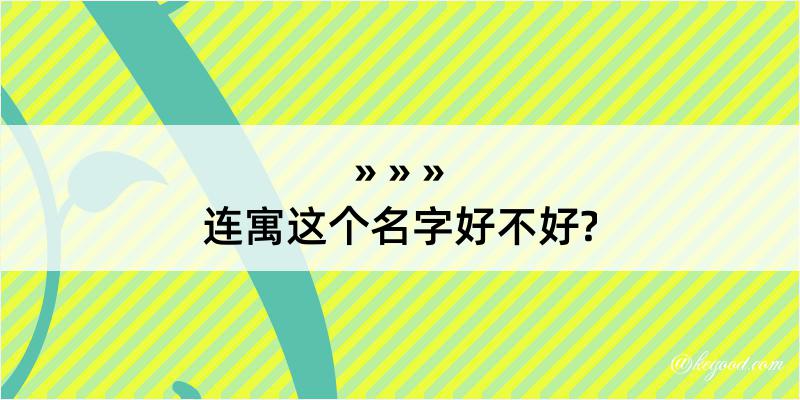 连寓这个名字好不好?