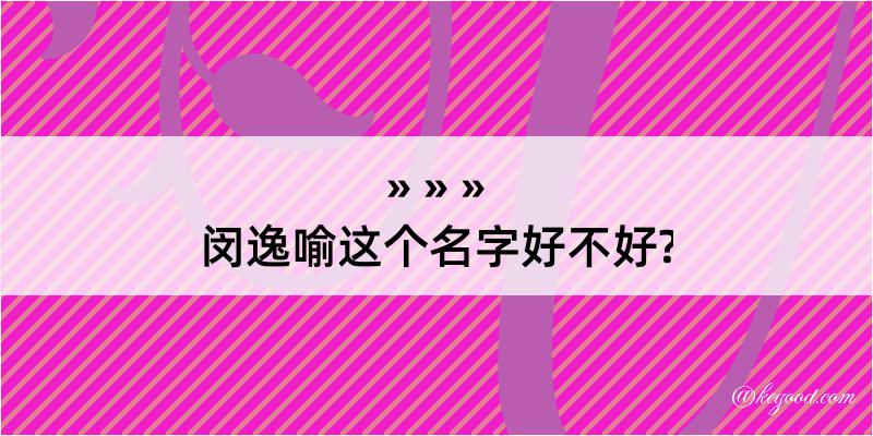 闵逸喻这个名字好不好?