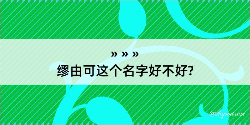 缪由可这个名字好不好?