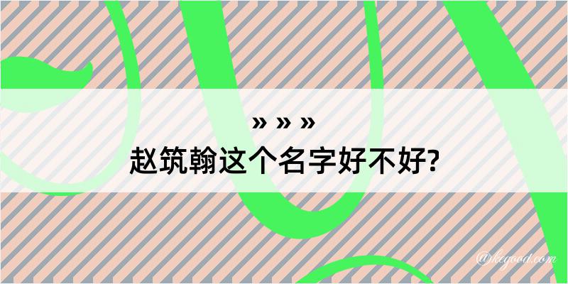 赵筑翰这个名字好不好?