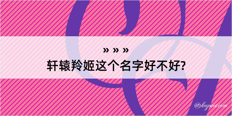 轩辕羚姬这个名字好不好?