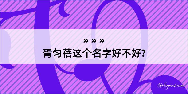 胥匀蓓这个名字好不好?