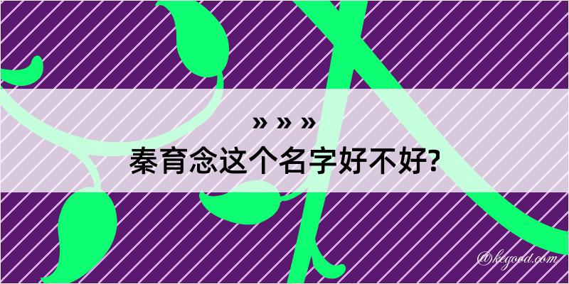 秦育念这个名字好不好?