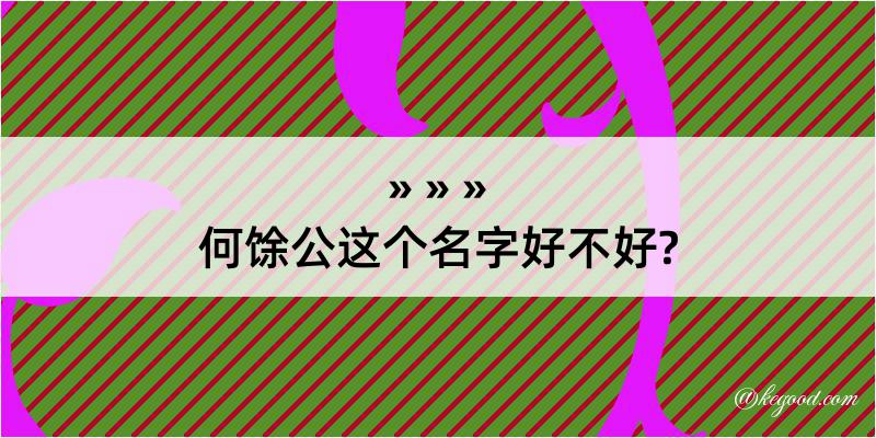 何馀公这个名字好不好?