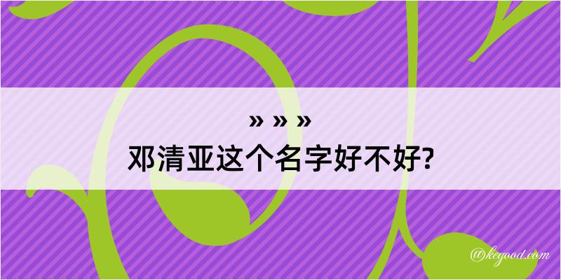 邓清亚这个名字好不好?