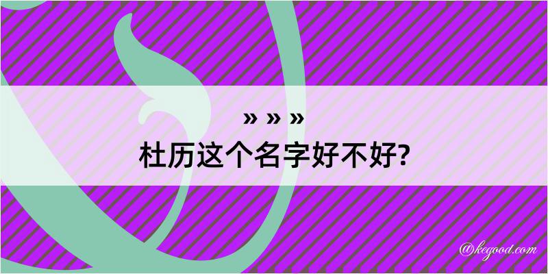 杜历这个名字好不好?