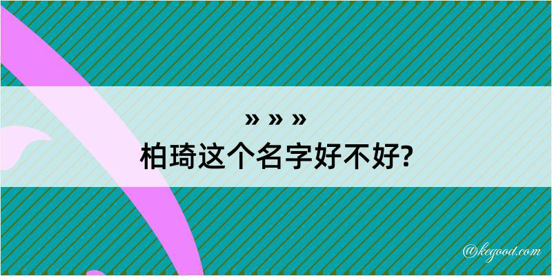 柏琦这个名字好不好?