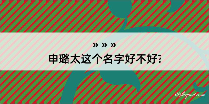 申璐太这个名字好不好?