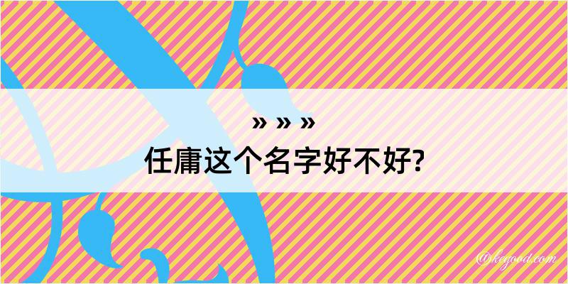 任庸这个名字好不好?