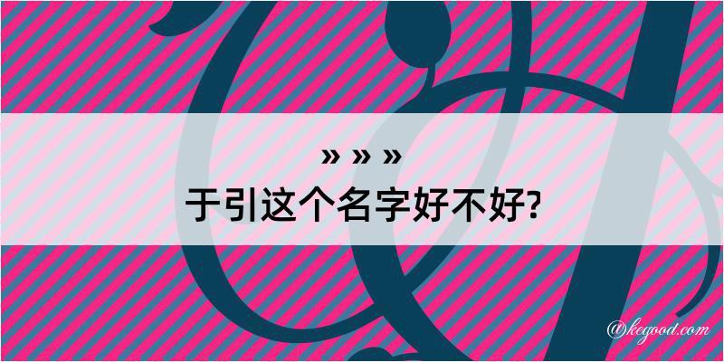 于引这个名字好不好?