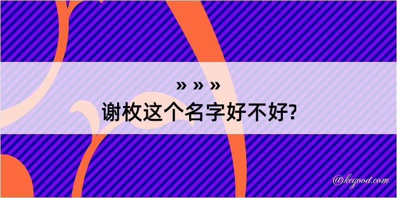 谢枚这个名字好不好?