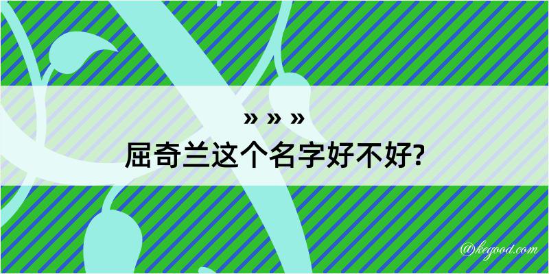 屈奇兰这个名字好不好?