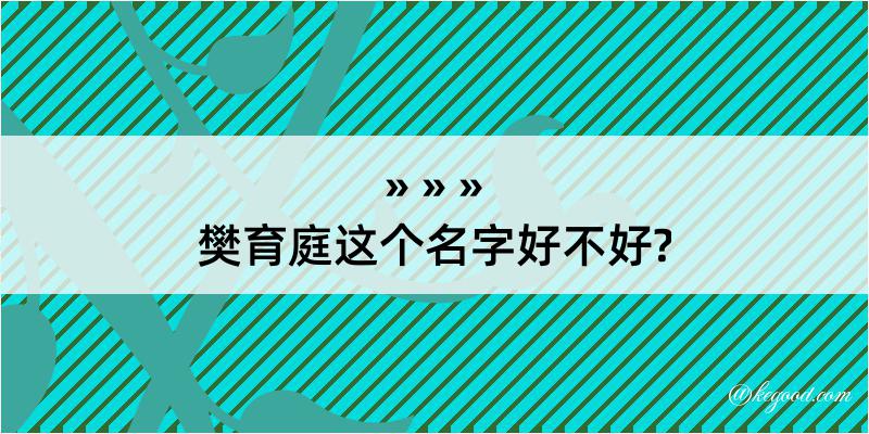 樊育庭这个名字好不好?