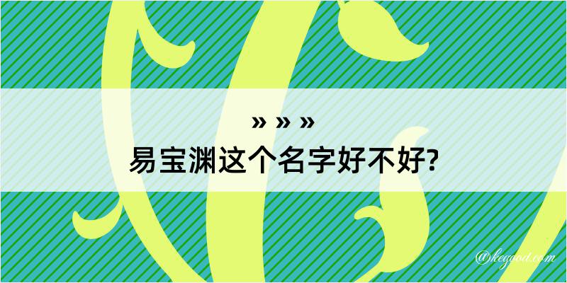 易宝渊这个名字好不好?