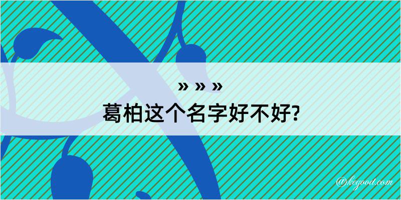 葛柏这个名字好不好?