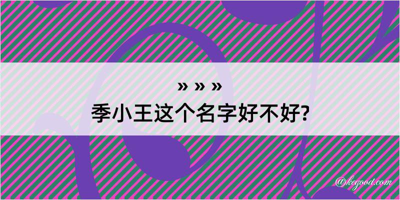 季小王这个名字好不好?