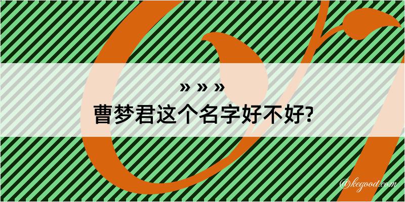 曹梦君这个名字好不好?