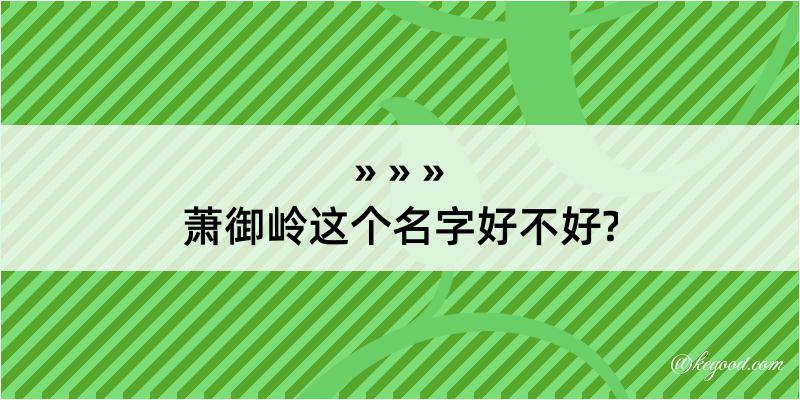 萧御岭这个名字好不好?