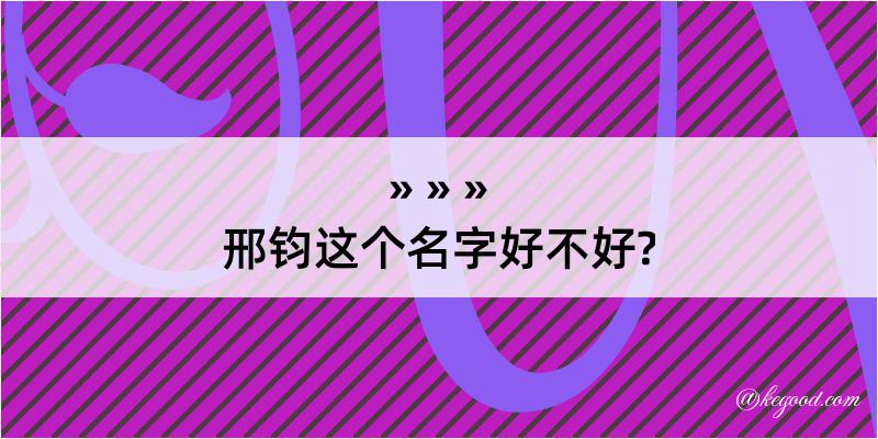 邢钧这个名字好不好?