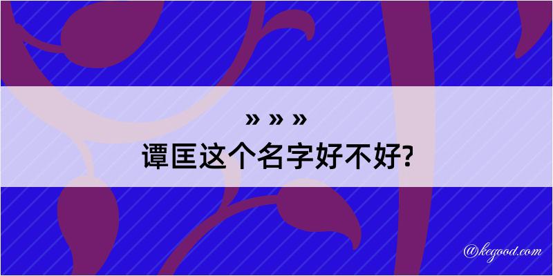 谭匡这个名字好不好?